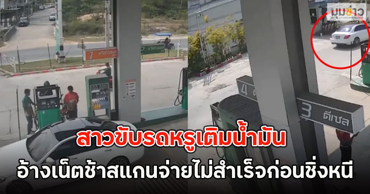 สาวขับรถหรูเติมน้ำมัน  อ้างเน็ตช้าสแกนจ่ายไม่สำเร็จก่อนชิ่งหนี