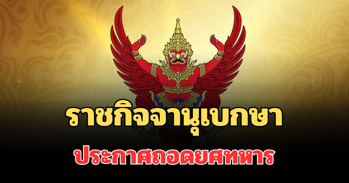 ราชกิจจานุเบกษา ประกาศถอดยศทหาร เรียกคืนเครื่องราชอิสริยาภรณ์ 4 ราย