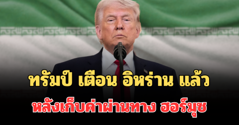 ทรัมป์ ส่งสัญญาณเตือน อิหร่าน แล้ว หลังเก็บค่าผ่านทาง ฮอร์มุซ งานนี้มีสะเทือน