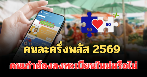 ไขข้อสงสัย! คนละครึ่งพลัส 2569 คนเก่าต้องลงทะเบียนใหม่หรือไม่