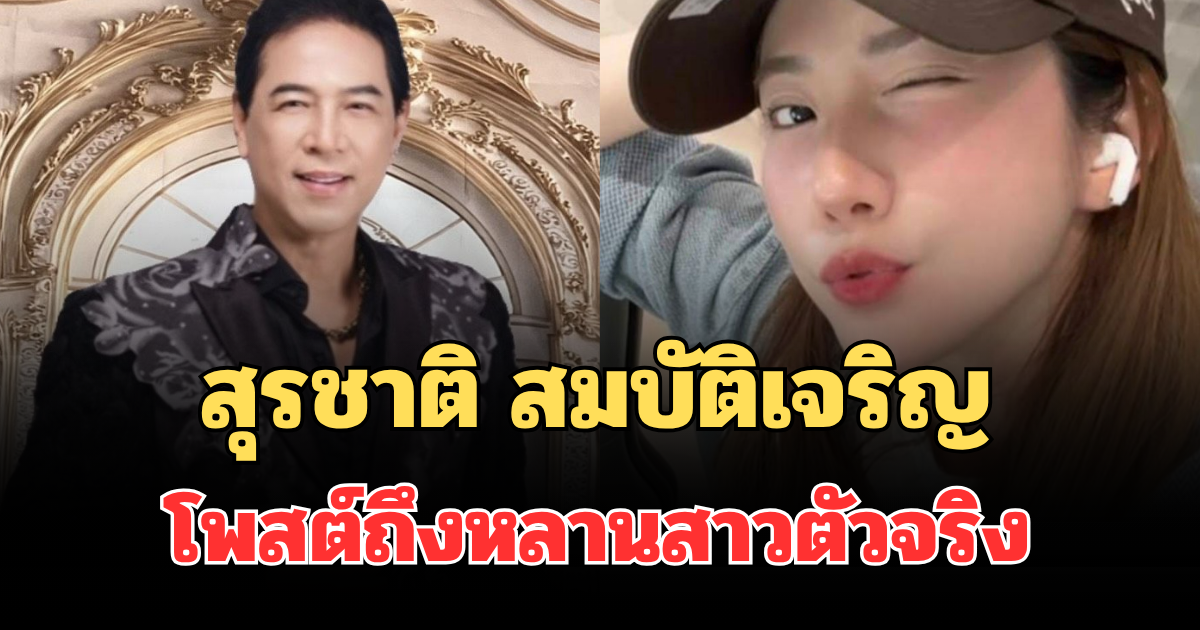 อุ๊ยเป็นเรื่องแล้วไง! สุรชาติ สมบัติเจริญ โพสต์ถึงหลานสาวตัวจริง ชาวเน็ตงงหนัก