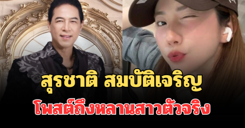 อุ๊ยเป็นเรื่องแล้วไง! สุรชาติ สมบัติเจริญ โพสต์ถึงหลานสาวตัวจริง ชาวเน็ตงงหนัก