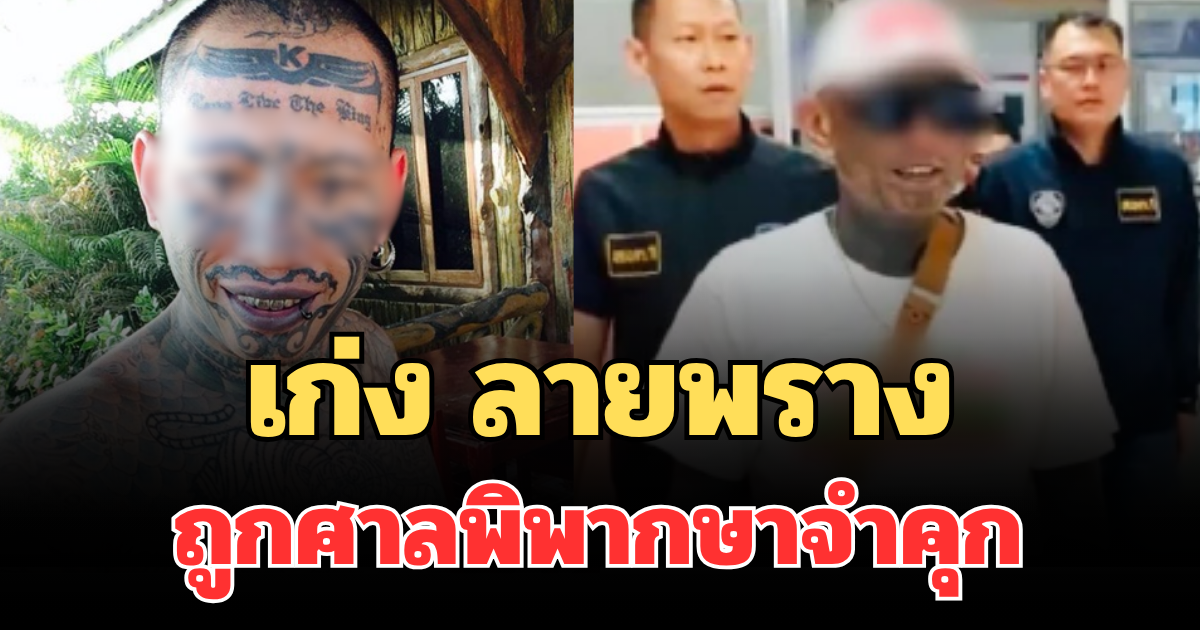 ไม่รอด! เก่ง ลายพราง ถูกศาลพิพากษาจำคุก ไม่รอลงอาญา