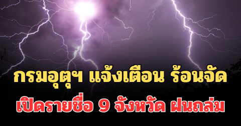 ประกาศแล้ว! กรมอุตุฯ แจ้งเตือน ร้อนถึงร้อนจัด เปิดรายชื่อ 9 จังหวัด ฝนถล่มพรุ่งนี้