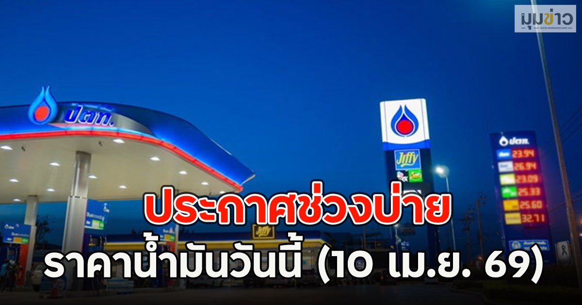 ประกาศช่วงบ่าย ราคาน้ำมันวันนี้ (10 เม.ย. 69)