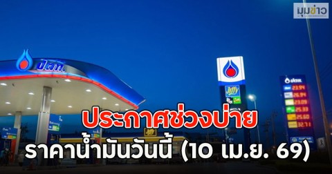 ประกาศช่วงบ่าย ราคาน้ำมันวันนี้ (10 เม.ย. 69)