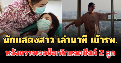 นักแสดงสาว เล่านาที เข้ารพ.นาน 4 ชม.ครึ่ง หลังตรวจเจอช็อกโกแลตซีสต์ 2 ลูก