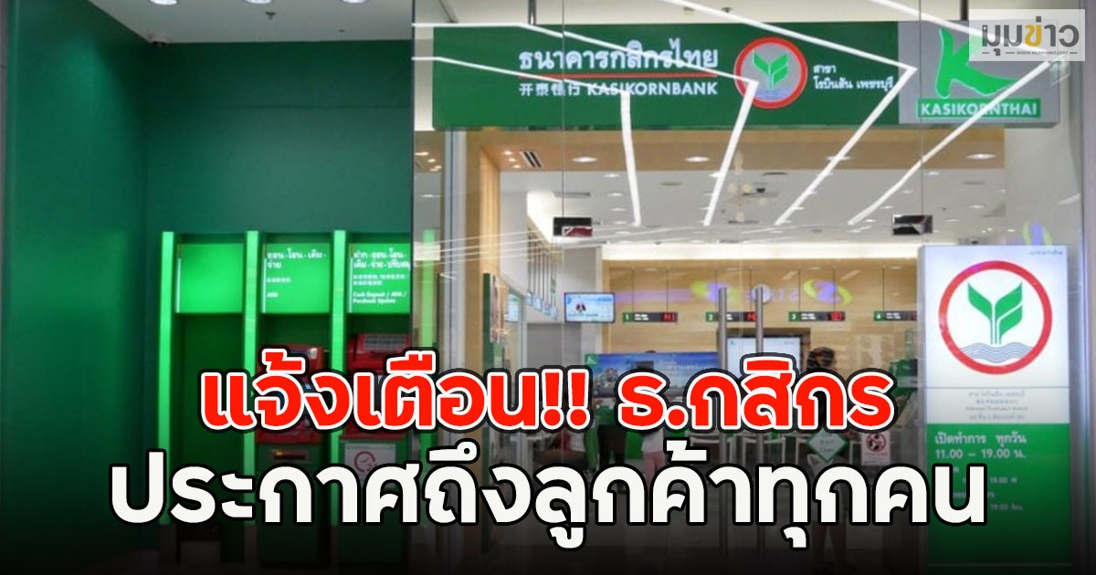 แจ้งเตือน!! ธ.กสิกร ประกาศถึงลูกค้าทุกคน