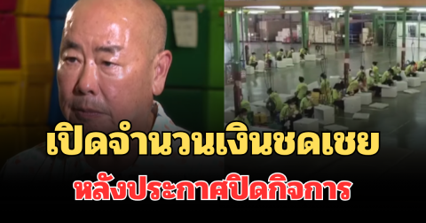 เปิดจำนวนเงินชดเชยพนักงาน โรงงานดัง หลังประกาศปิดกิจการ