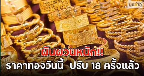 ผันผวนหนัก!! ราคาทองวันนี้  ปรับ 18 ครั้งแล้ว