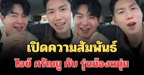 ชัดเจน! เปิดความสัมพันธ์  ไอซ์ ศรัณยู กับ รุ่นน้องหนุ่มในคลิป