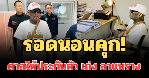 รอดนอนคุก! เปิดจำนวนเงิน ศาลให้ประกันตัว เก่ง ลายพราง