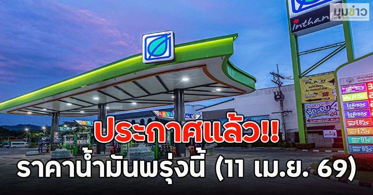 ประกาศแล้ว!! ราคาน้ำมันพรุ่งนี้ (11 เม.ย. 69)