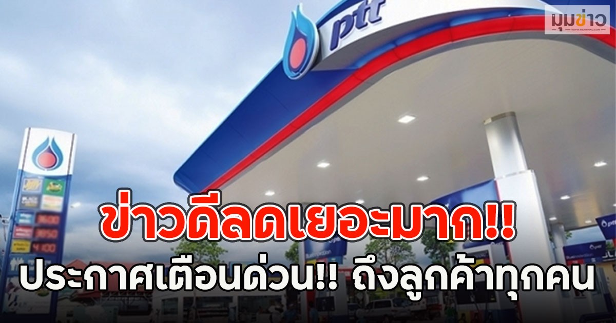 ข่าวดีลดเยอะมาก!! พรุ่งนี้น้ำมันลด  11 เม.ย.69