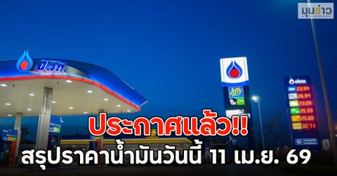 ประกาศแล้ว!! สรุปราคาน้ำมันวันนี้ 11 เม.ย. 69