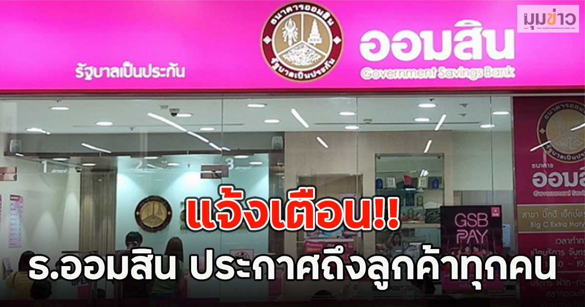 แจ้งเตือน!! ธ.ออมสิน ประกาศถึงลูกค้าทุกคน