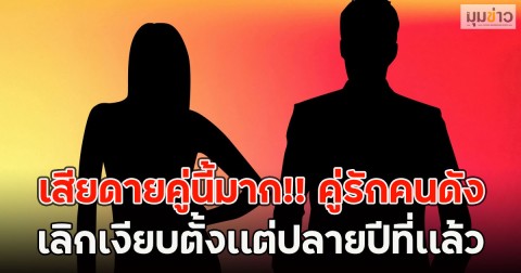เสียดายคู่นี้มาก!! คู่รักคนดัง เลิกเงียบตั้งเเต่ปลายปีที่เเล้ว (ตปท.)