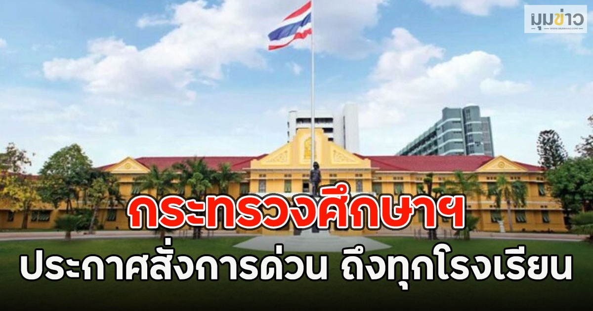 กระทรวงศึกษาฯ ประกาศสั่งการด่วน ถึงทุกโรงเรียน