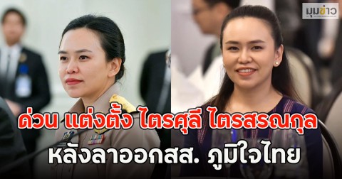 ด่วน แต่งตั้ง ไตรศุลี ไตรสรณกุล  หลังลาออกสส. ภูมิใจไทย