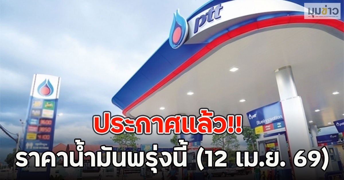 ประกาศแล้ว!! ราคาน้ำมันพรุ่งนี้ (12 เม.ย. 69)