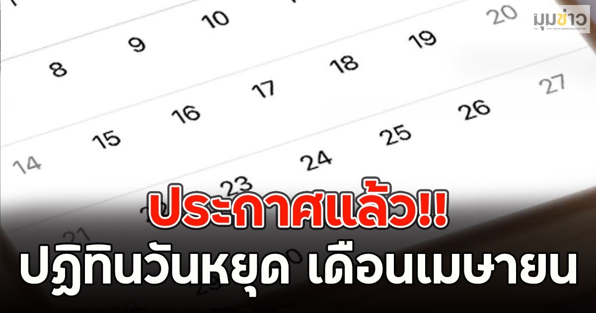 ประกาศแล้ว!! ปฏิทินวันหยุด เดือนเมษายน