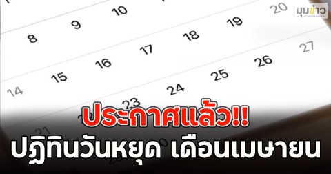 ประกาศแล้ว!! ปฏิทินวันหยุด เดือนเมษายน