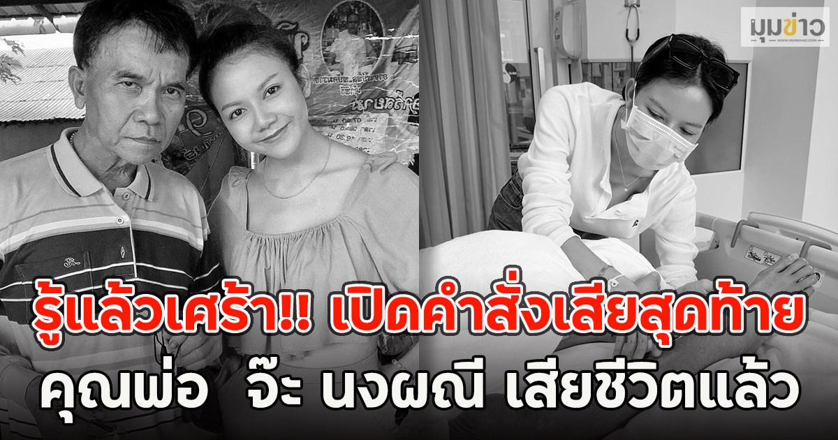 รู้แล้วเศร้า!! เปิดคำสั่งเสียสุดท้าย คุณพ่อ  จ๊ะ นงผณี เสียชีวิตแล้ว