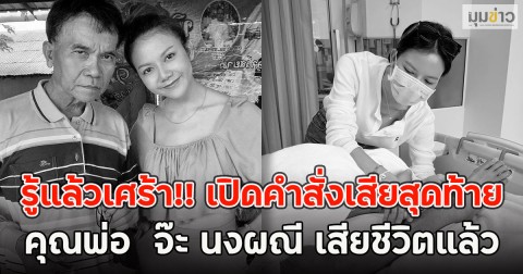 รู้แล้วเศร้า!! เปิดคำสั่งเสียสุดท้าย คุณพ่อ  จ๊ะ นงผณี เสียชีวิตแล้ว