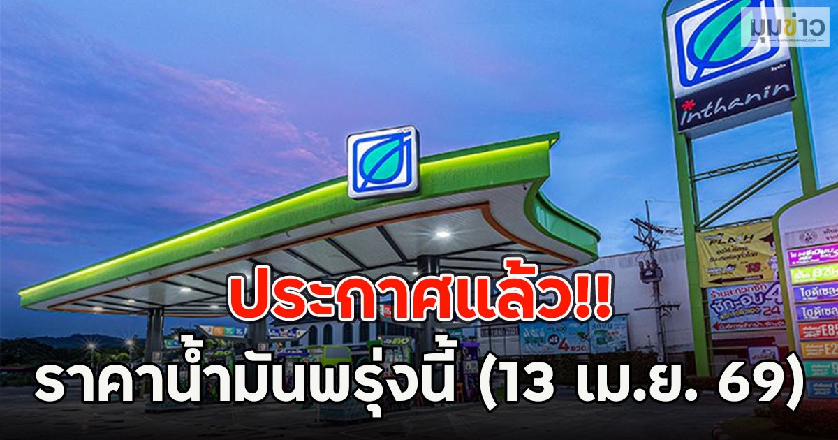 ประกาศแล้ว!! ราคาน้ำมันพรุ่งนี้ (13 เม.ย. 69)
