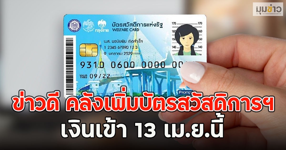 ข่าวดี คลังเพิ่มบัตรสวัสดิการฯ เงินเข้า 13 เม.ย.นี้