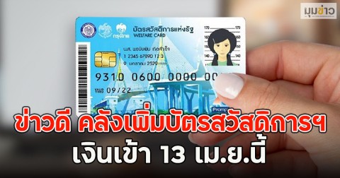 ข่าวดี คลังเพิ่มบัตรสวัสดิการฯ เงินเข้า 13 เม.ย.นี้