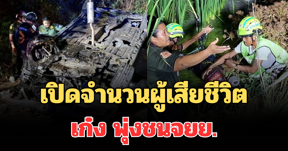 สลด เปิดจำนวนผู้เสียชีวิต เก๋งกลับจากเล่นน้ำสงกรานต์ พุ่งชนจยย.