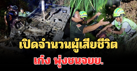 สลด เปิดจำนวนผู้เสียชีวิต เก๋งกลับจากเล่นน้ำสงกรานต์ พุ่งชนจยย.