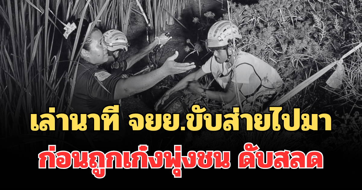 เล่านาที จยย.ขับส่ายไปมา ก่อนถูกเก๋งพุ่งชน ดับสลด
