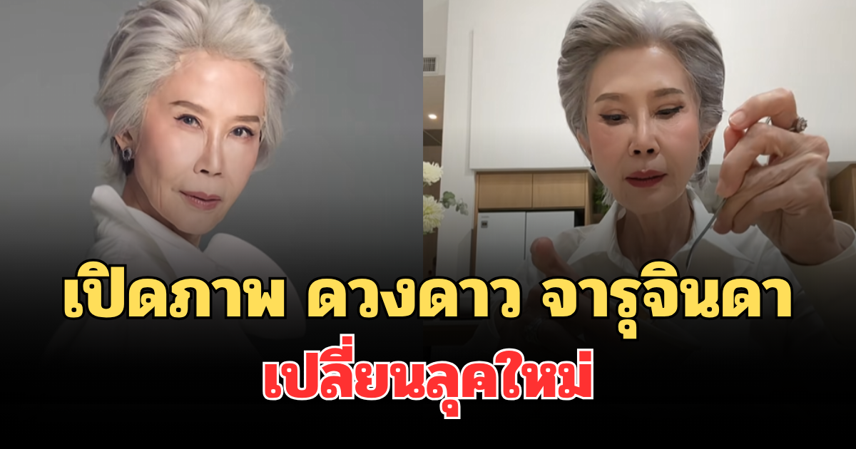 ฮือฮาทั้งโซเชียล เปิดภาพล่าสุด ดวงดาว จารุจินดา เปลี่ยนลุคใหม่ สวยจนแฟนๆ คอมเมนต์รัวๆ