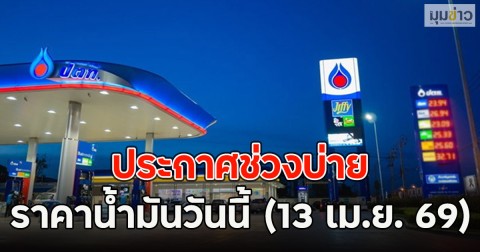 ประกาศช่วงบ่าย ราคาน้ำมันวันนี้ (13 เม.ย. 69)