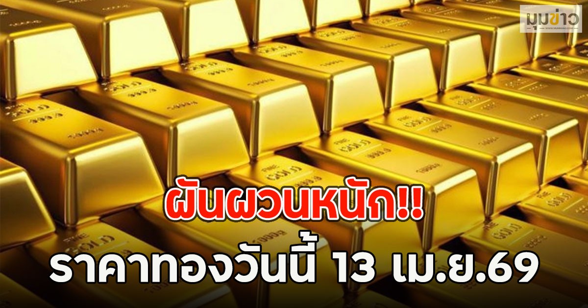 ผันผวนหนัก!! ราคาทองวันนี้ 13 เม.ย.69