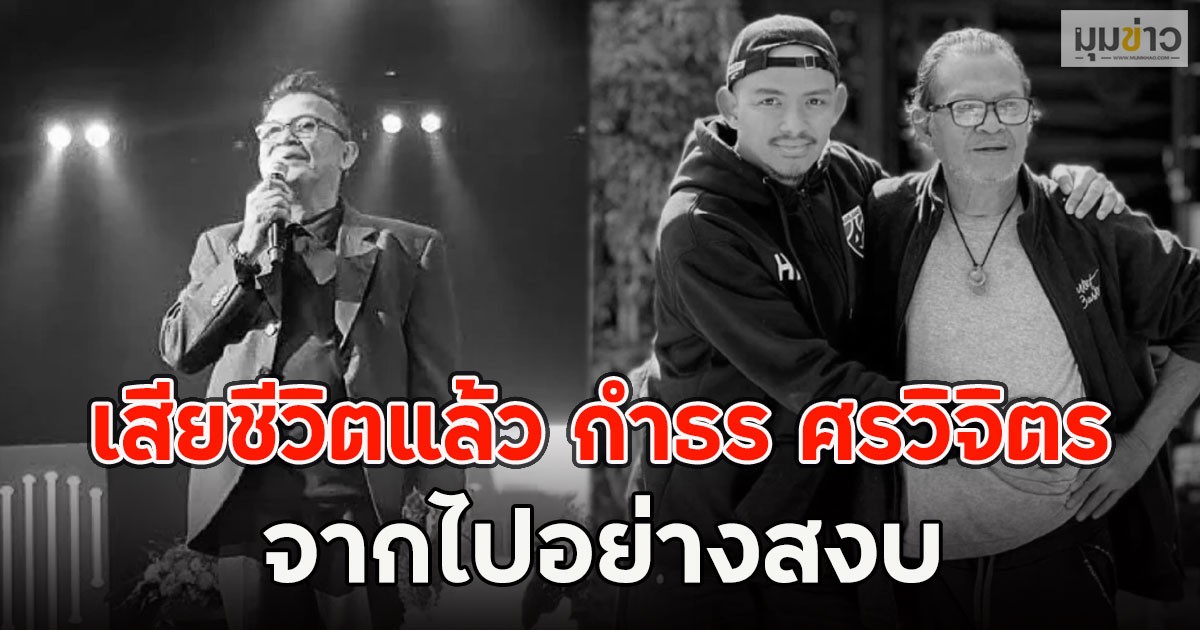 เสียชีวิตแล้ว กำธร ศรวิจิตร จากไปอย่างสงบ