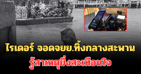พบร่างแล้ว! ไรเดอร์ จอดจยย.ทิ้งกลางสะพาน รู้สาเหตุยิ่งสะเทือนใจ