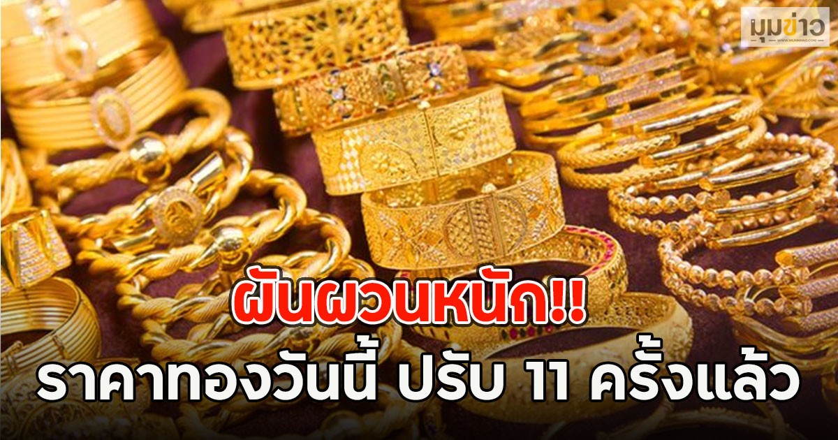 ผันผวนหนัก!! ราคาทองวันนี้ ปรับ 11 ครั้งแล้ว