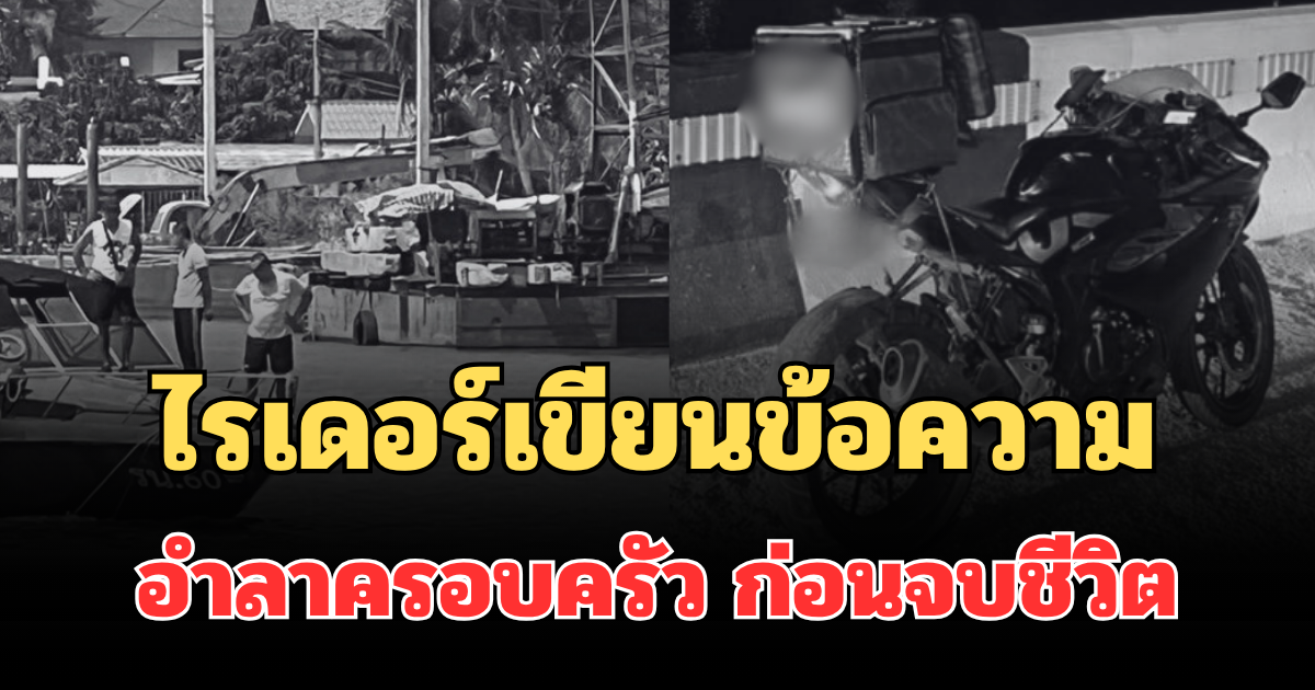 สุดเศร้า! พี่เขยเล่าเอง ไรเดอร์เขียนข้อความสุดท้ายอำลาครอบครัว ก่อนจบชีวิต