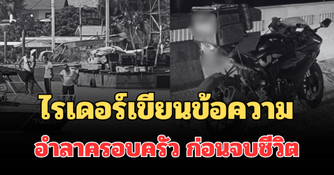 สุดเศร้า! พี่เขยเล่าเอง ไรเดอร์เขียนข้อความสุดท้ายอำลาครอบครัว ก่อนจบชีวิต