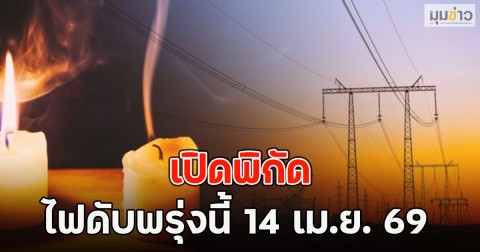 เปิดพิกัด ไฟดับพรุ่งนี้ 14 เม.ย. 69