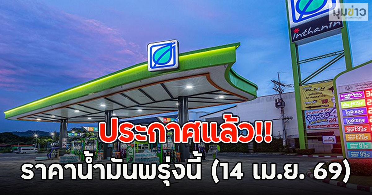 ประกาศแล้ว!! ราคาน้ำมันพรุ่งนี้ (14 เม.ย. 69)