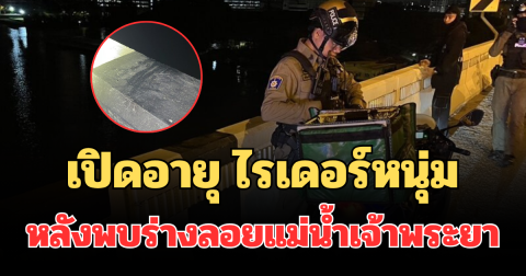 ยิ่งสลด! เปิดอายุ ไรเดอร์หนุ่ม หลังพบร่างลอยแม่น้ำเจ้าพระยา