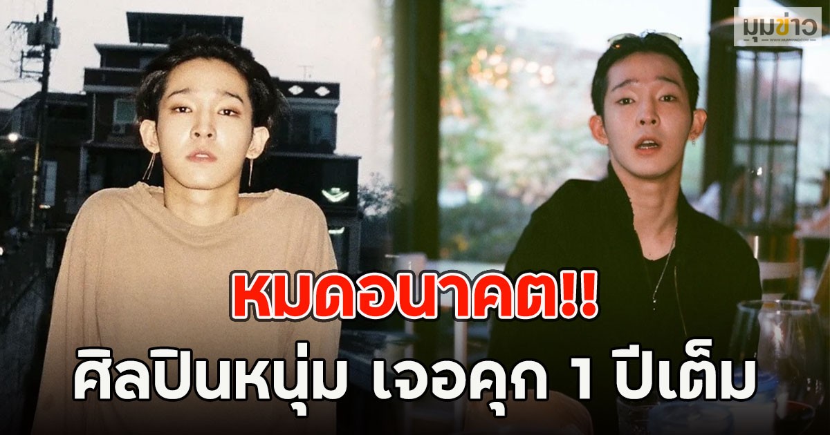 หมดอนาคต!! ศิลปินหนุ่ม เจอคุก 1 ปีเต็ม (ตปท.)