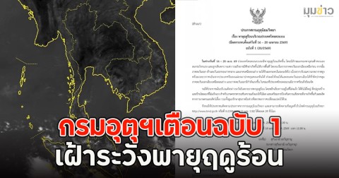 กรมอุตุฯเตือนฉบับ 1 เฝ้าระวังพายุฤดูร้อน