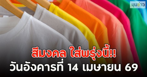 สีมงคล ใส่พรุ่งนี้!! วันอังคารที่ 14 เมษายน 69