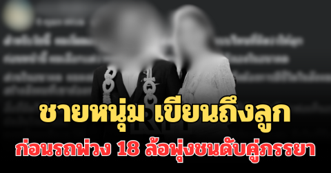 รู้แล้วยิ่งสะเทือนใจ! เปิดข้อความชายหนุ่มเขียนถึงลูก ก่อนรถพ่วง 18 ล้อชนเสียชีวิตคู่ภรรยา