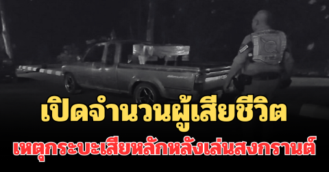 สลด เปิดจำนวนผู้เสียชีวิต เหตุกระบะเสียหลัก กระเด็นตกท้ายรถหลังเล่นสงกรานต์ คนขับหาย
